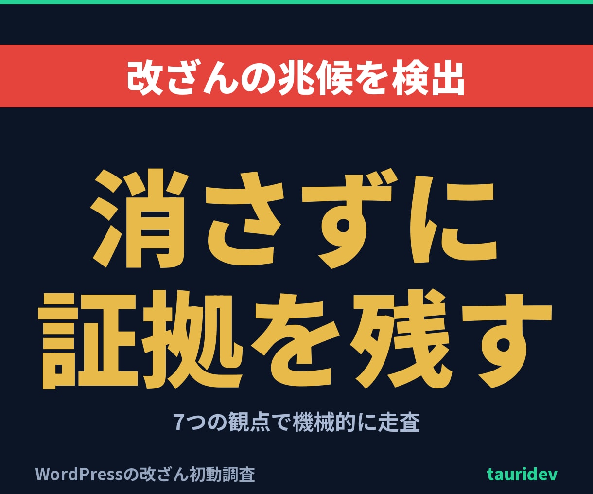 WordPress改ざんを調査し証拠を残します 7つの観点で不審ファイルを洗い出し、削除せず証拠を残します イメージ1