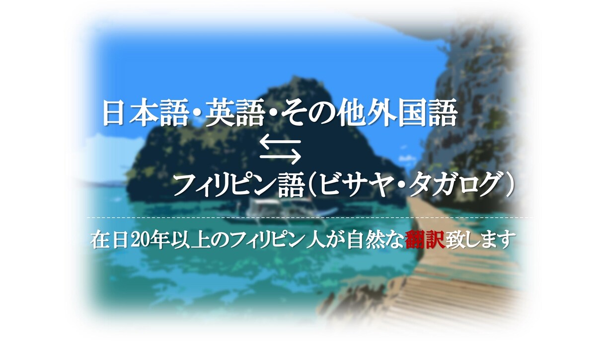 フィリピン語（ビサヤ・タガログ）を日本語にします 在日20年以上のフィリピン人による自然な翻訳 イメージ1