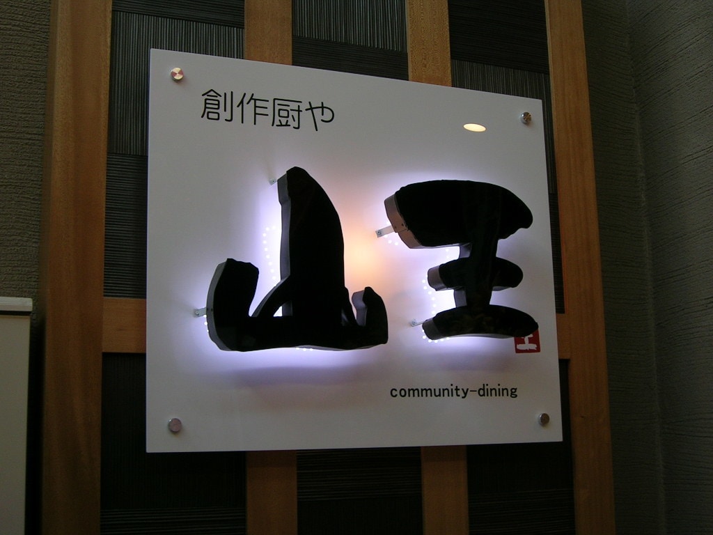 サイズに合わせて「筆文字看板」つくります デザイン、サイズ、料金など、まずはお気軽にご相談下さい。 イメージ3