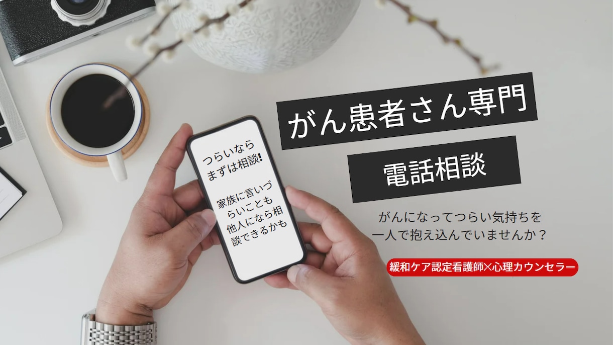 がん患者さん専門の電話カウンセリングをします 緩和ケア認定看護師ががん患者さんの気持ちのつらさを傾聴します イメージ2