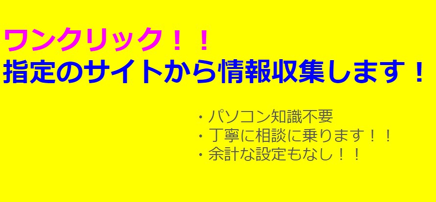 WEBページから情報収集します WEBページの情報をCSVやエクセルに出力します イメージ1