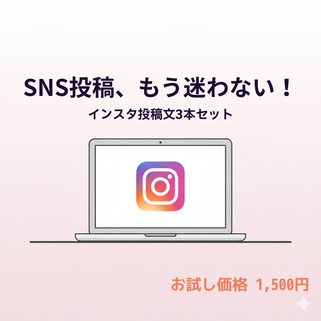 初心者歓迎！インスタ投稿文3本を作成します 「インスタ投稿文3本セット」 　― お試しに最適！ ― イメージ1