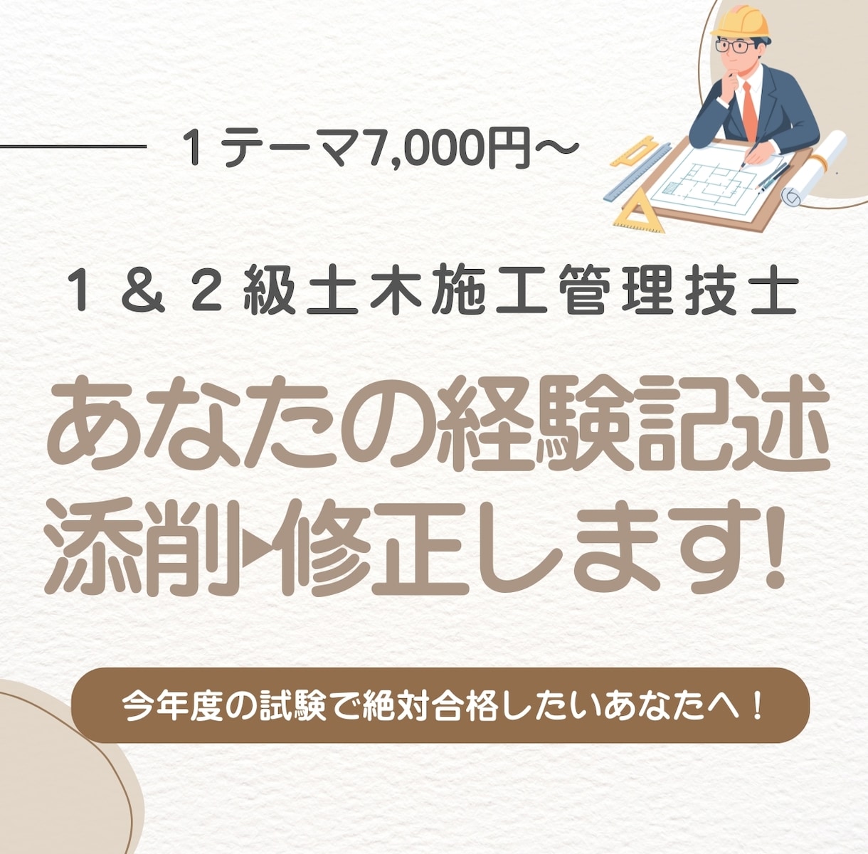 １・２級土木施工管理技士の経験記述試験を添削します 早期割引価格！　元公務員技術者が合格をサポートします！ イメージ1