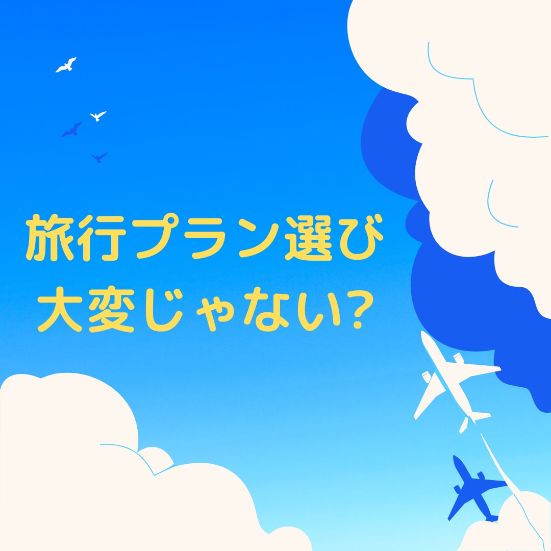旅行プランの比較を代行します 無類の旅行計画好きが、あなたのプラン比較をアドバイスします! イメージ1