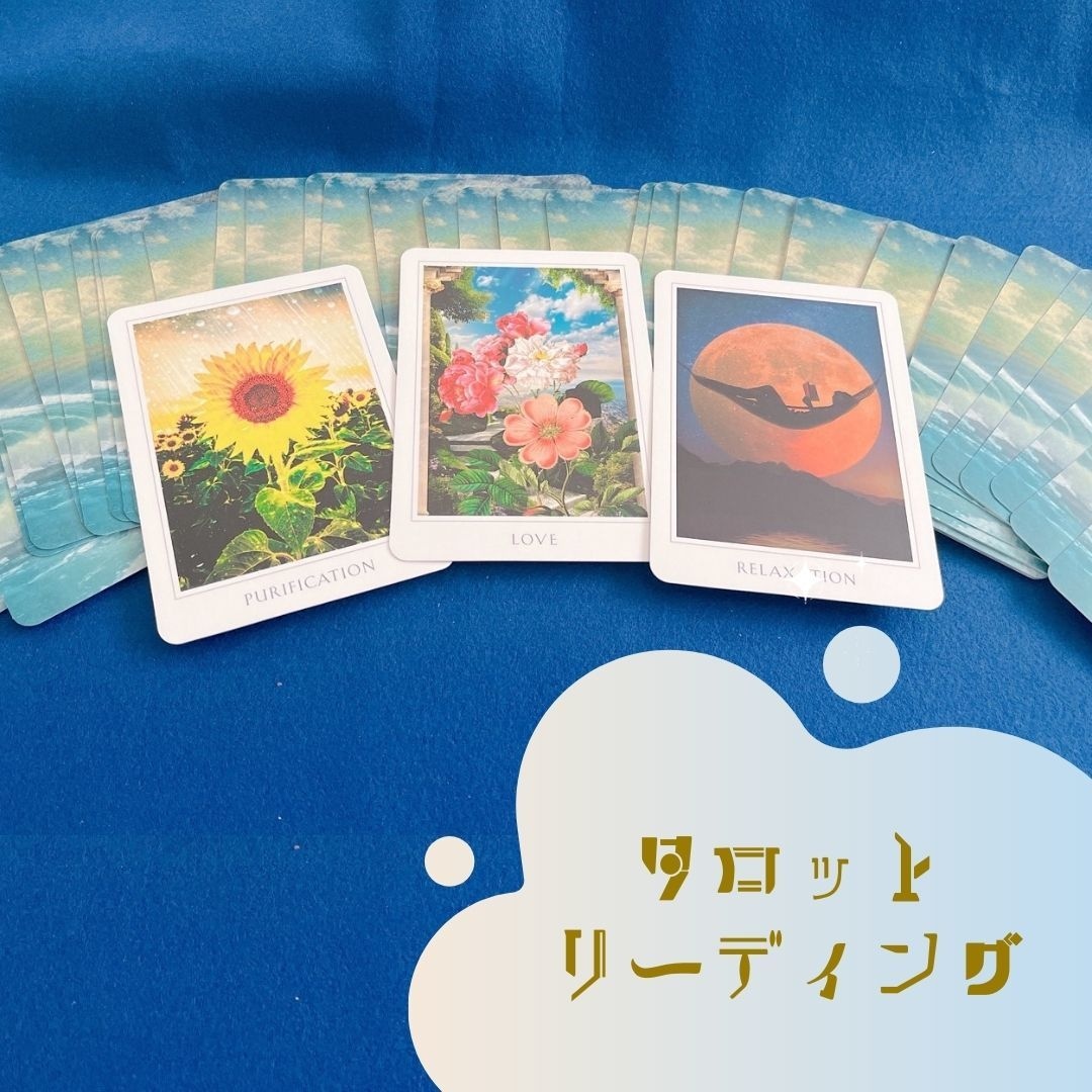 潜在意識にアプローチ！タロット・オラクル鑑定します ステージアップできるお手伝いをします イメージ1