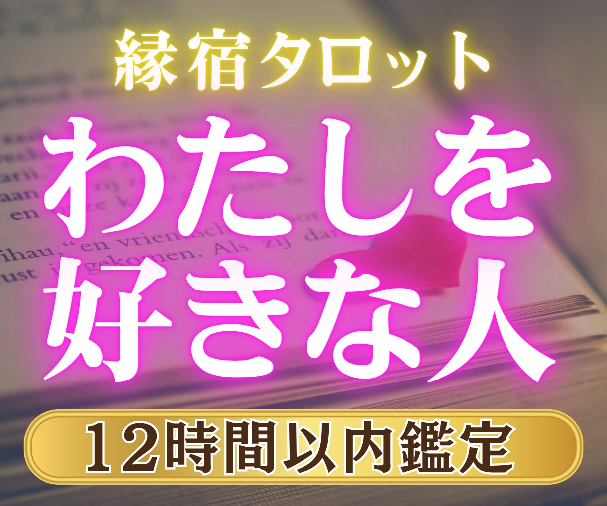 12h以内✨私を好きな人はいる？相手の特徴占います あなたを好きな人の外見・性格・好きな理由◆縁宿タロット鑑定 イメージ1