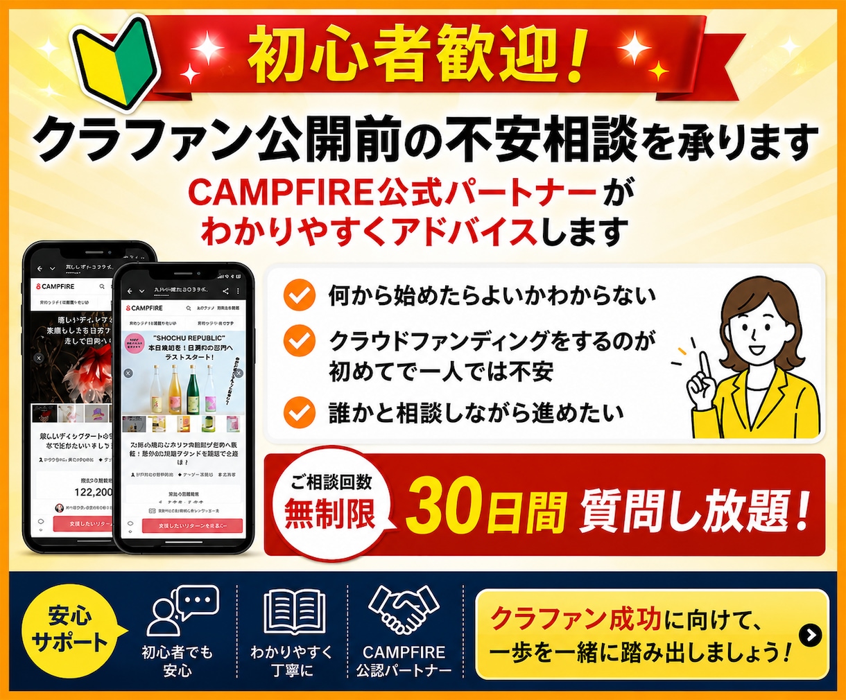初心者歓迎｜クラファン公開前のアドバイスします CAMPFIRE公式パートナーがわかりやすくアドバイスします イメージ1