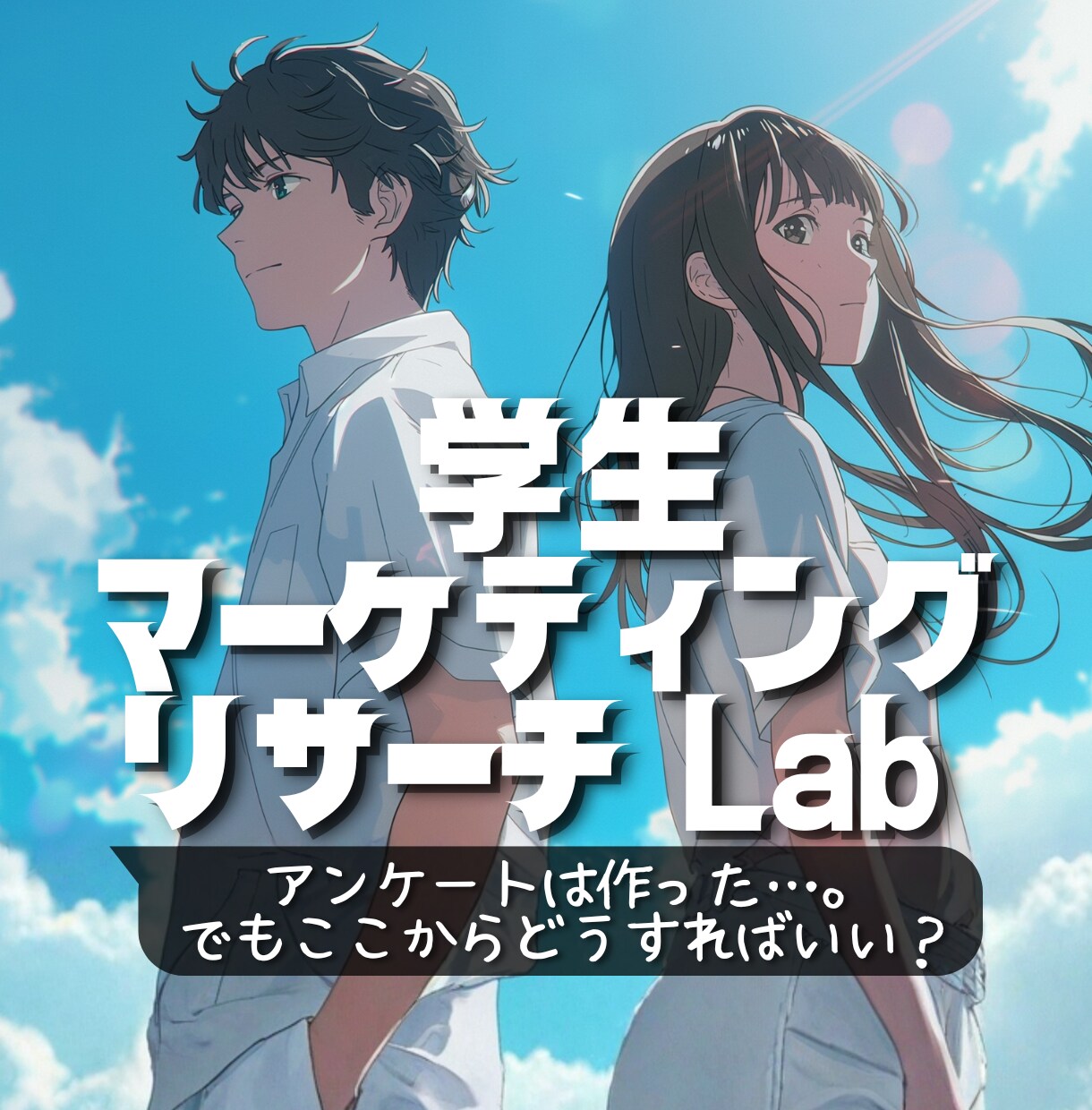 学生向け│データ集計・分析・資料作成サポートします ゼミ・卒論のアンケート分析を専門家が支援します イメージ1