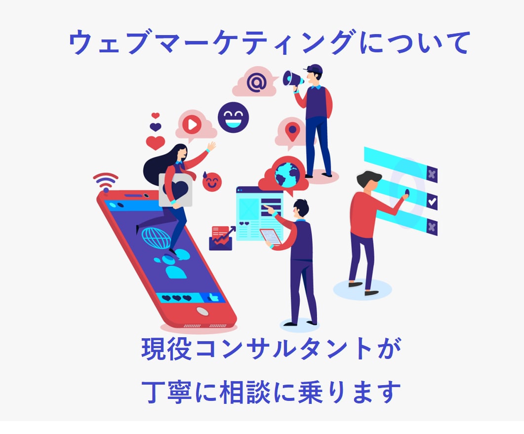 ウェブマーケティング施策についてご相談に乗ります 100件以上実績アリの現役ウェブマーケターが懇切丁寧に イメージ1