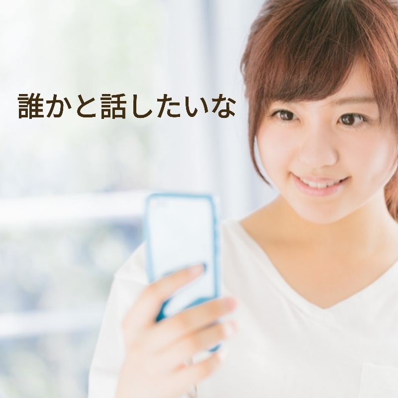 お喋りしましょう～　お電話お待ちしています お話の後　笑顔になれますように イメージ1