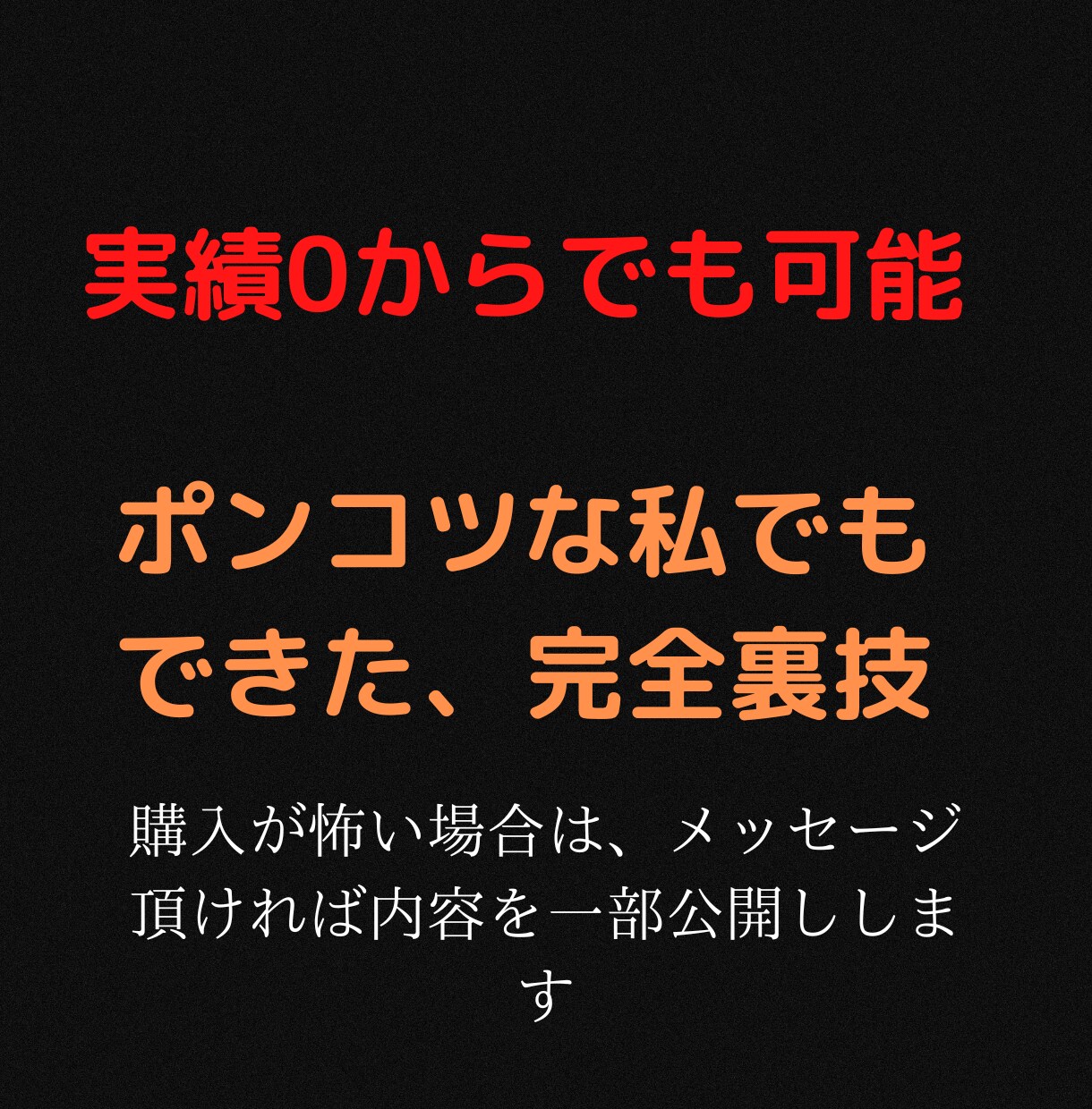 私がミリオネアになった方法すべて継承します 購入を怖く感じる場合は、メッセージ頂ければ一部公開します！ イメージ1