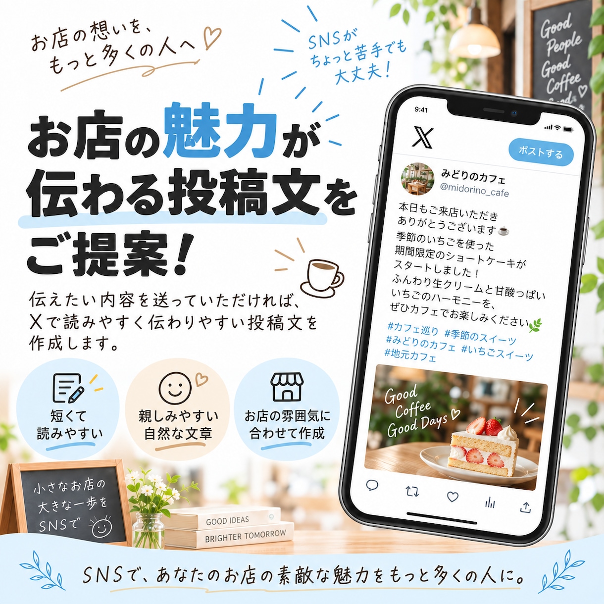 X（旧Twitter）の投稿文を作成します 伝えたい内容を送るだけ！店舗向けの投稿文を作成します イメージ3