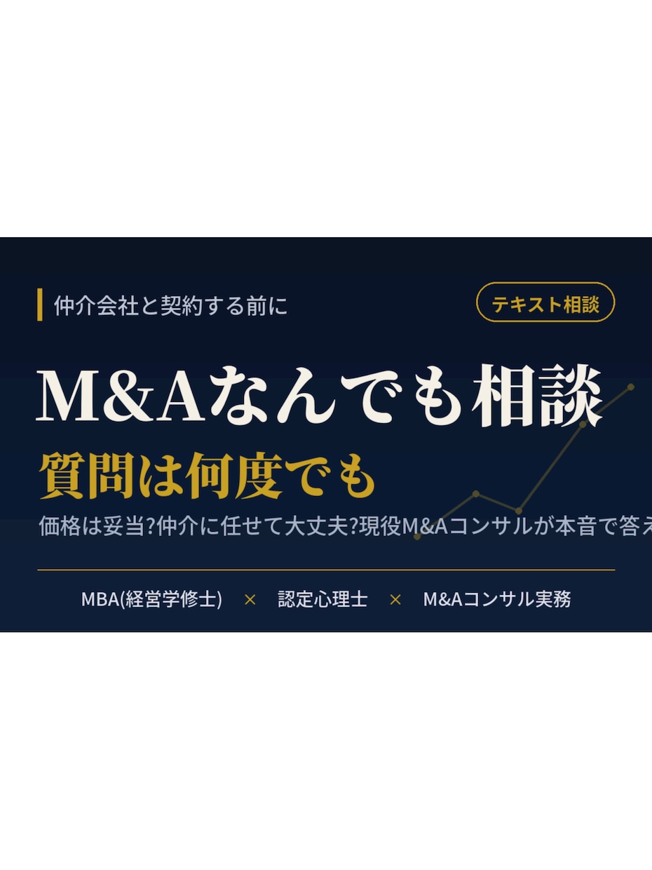 現役M&AコンサルがM&Aの疑問に何でも答えます ☆価格の妥当性・仲介会社の見極め☆／☆質問は何往復でもOK☆ イメージ1