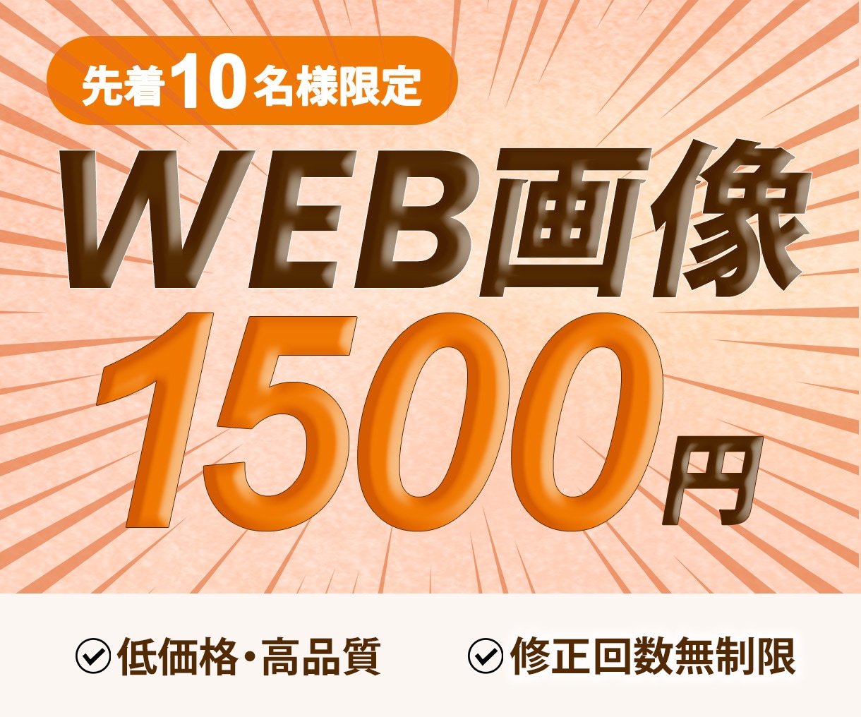 １枚1500円◎各種WEB画像制作いたします 限定価格1500円！修正回数無制限！丁寧に対応いたします イメージ1