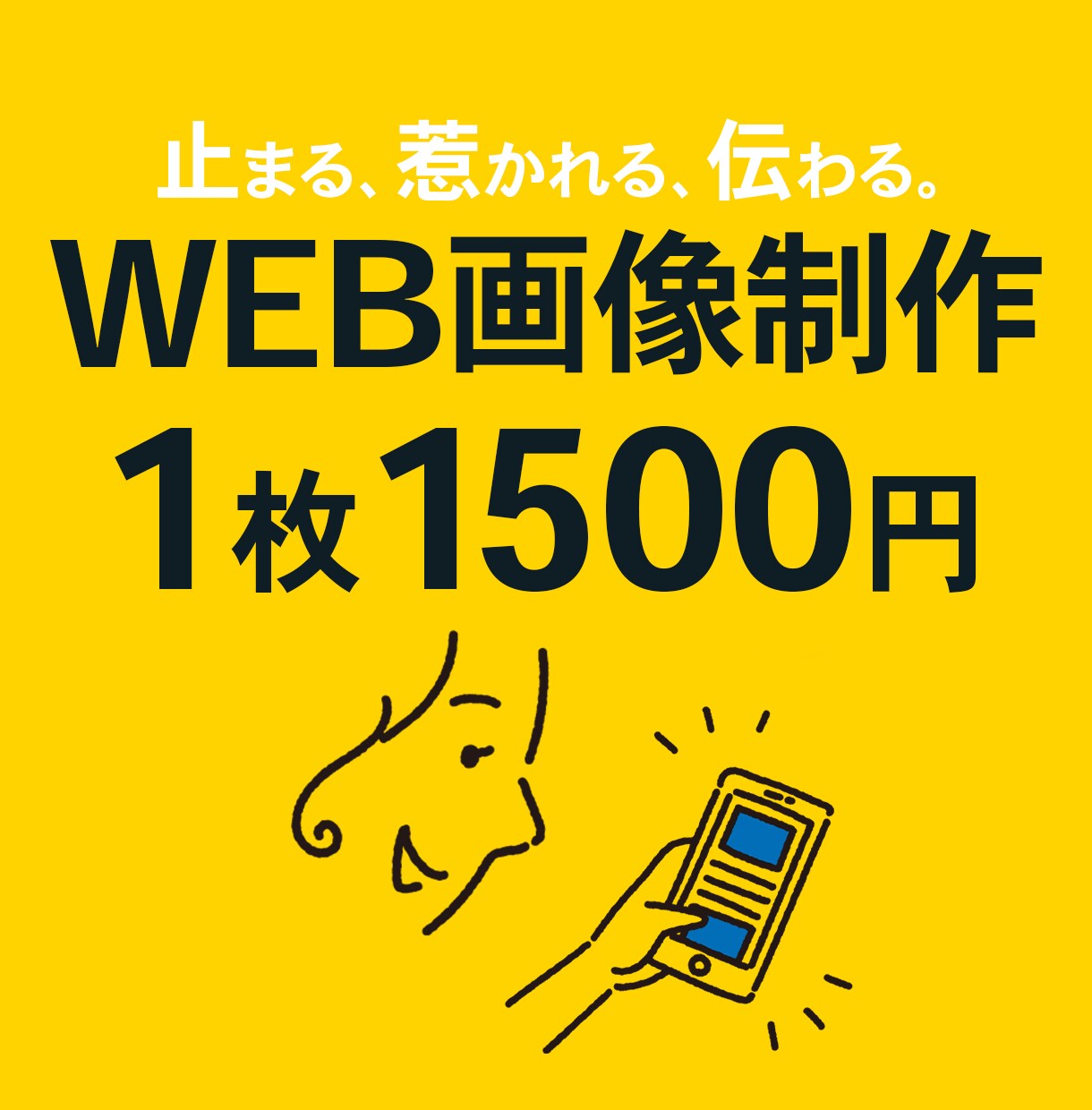 スピード×クオリティで伝わるWEB画像制作します 【先着3名様】まとめて注文でお得！最短24時間以内納品！ イメージ1