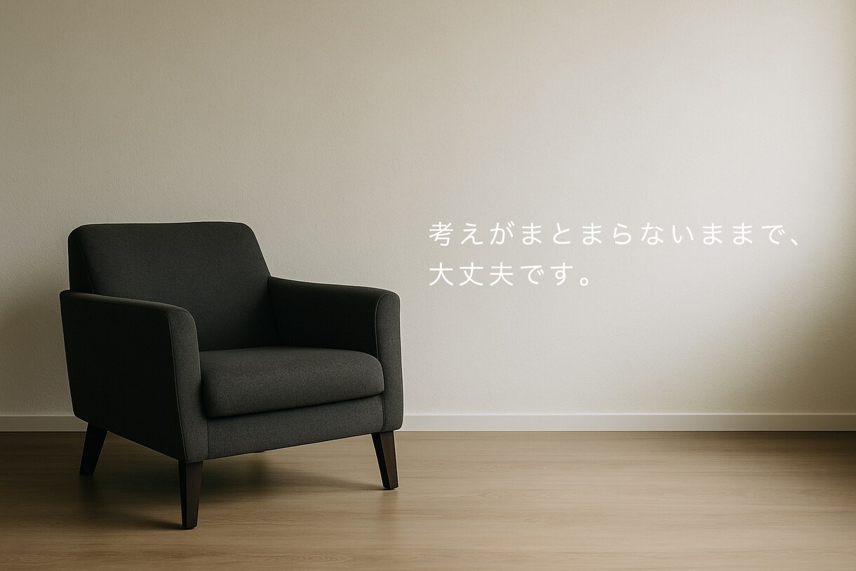 まずお試し！まとまってない考えを一緒に言葉にします 考えがまとまらない状態を45分で整理するコーチング｜初回限定 イメージ1