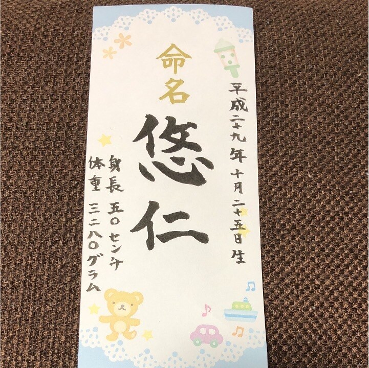 生まれたお子様の命名紙を手書きで記入します 誕生記念に、暖かい手書き文字で イメージ3