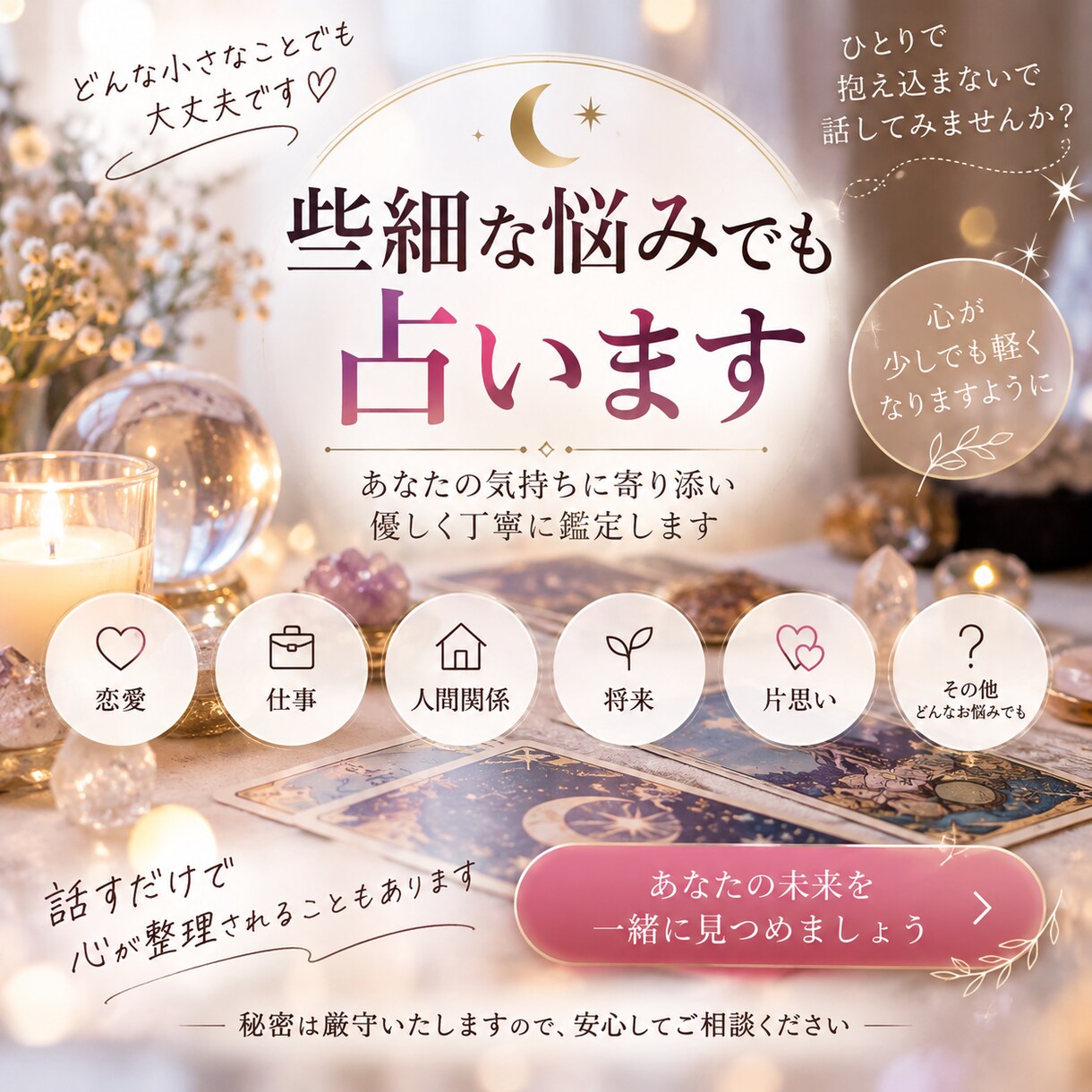 些細な悩みでも占います 占いであなたが素晴らしい人生を送れるよう導きます。 イメージ1
