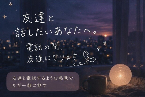 友達と話したいあなたへ。電話の間、友達になります 友達と電話するような感覚で、ただ一緒に話す イメージ1