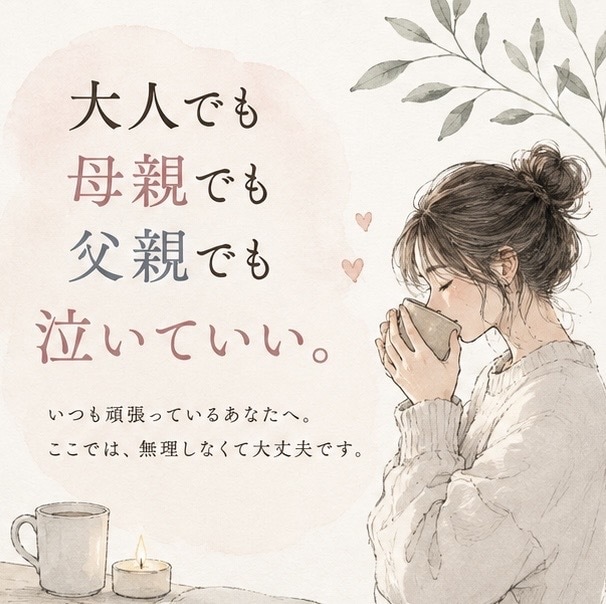 あなたにも、泣ける場所を作ります 泣いていい頑張らなくていい。素直なあなたでいてください。 イメージ2