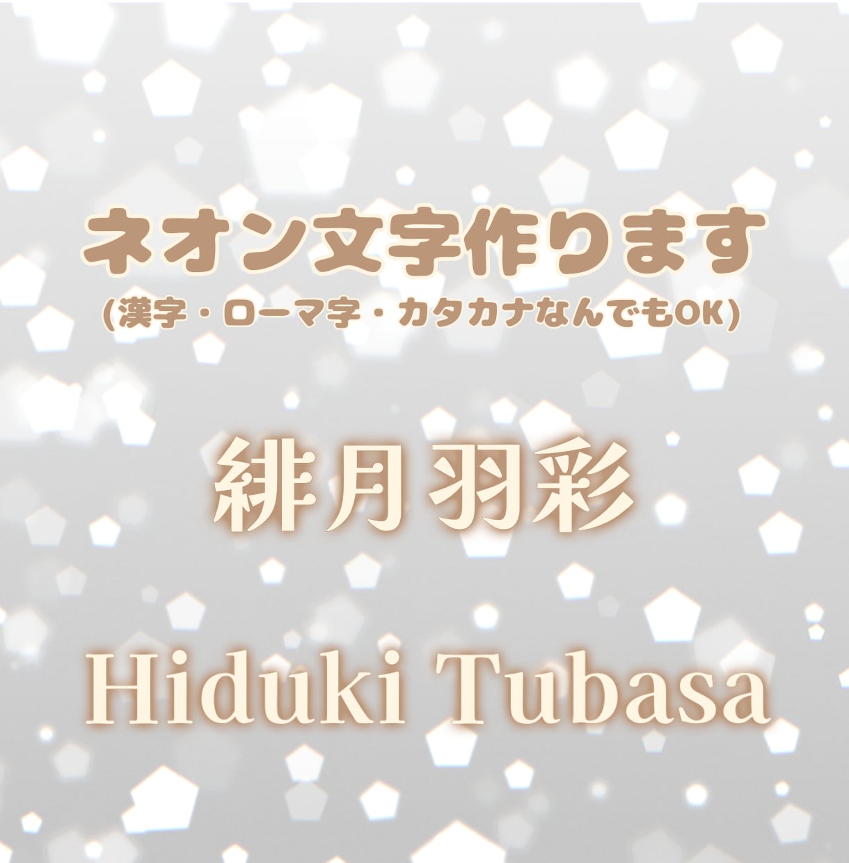 ネオン文字作ります 文字色や文字フォントなど、指定可能です！ イメージ1