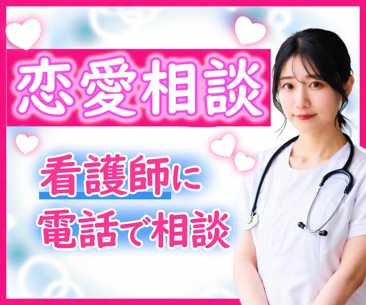 看護師×心理知識｜恋愛の相談を落ち着いて整理します 恋愛の不安・執着に｜看護師が落ち着いて話を聞きます イメージ1