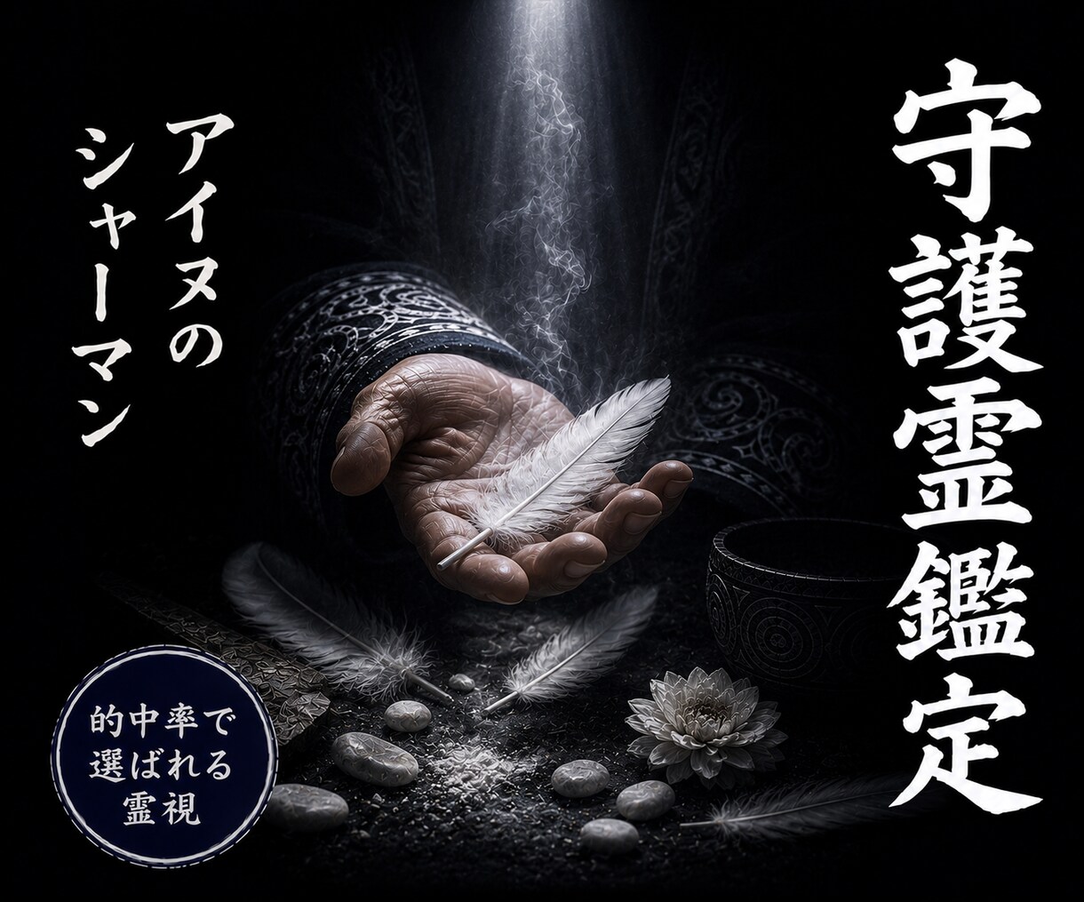 守護霊鑑定｜貴方を守る存在のメッセージを霊視します 北方技法×完全覚醒霊視｜貴方に寄り添う守護のメッセージを読む イメージ1