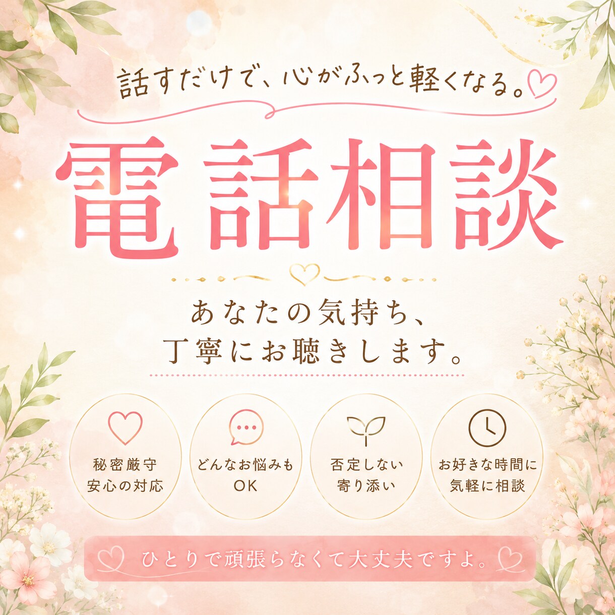 モヤモヤ・不安なお気持ちカウンセラーがお聴きします 否定ゼロ◎モヤモヤな気持ちをカウンセラーに話してみませんか？ イメージ1