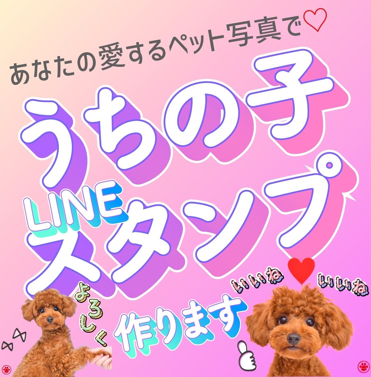 貴方の可愛いペット写真でLINEスタンプ作ります 愛するうちの子ちゃんを周りにアピールできるスタンプ イメージ1