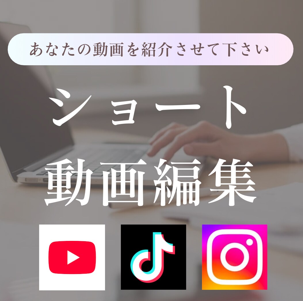 SNSのショート動画の編集を致します あなたの動画を私のアカウントでご紹介 イメージ1