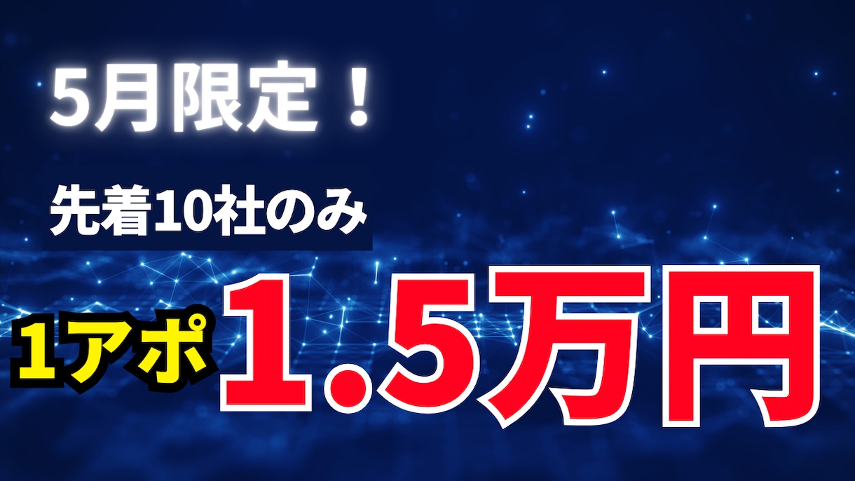 5月限定　1アポ1.5万円！新規アポ獲得します アポ獲得出来なければ返金します イメージ1