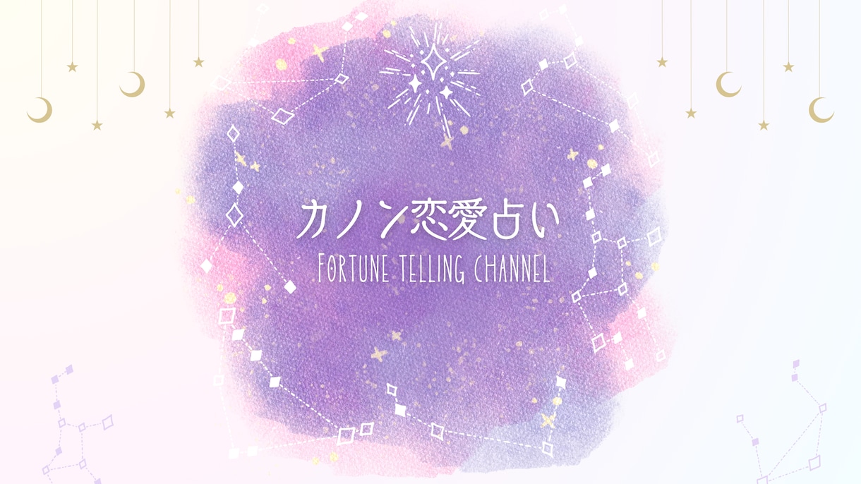復縁・片想いなど恋愛さまざまな悩み占います カノン24時間占い。♡いつでも君に寄り添いたい。 イメージ1