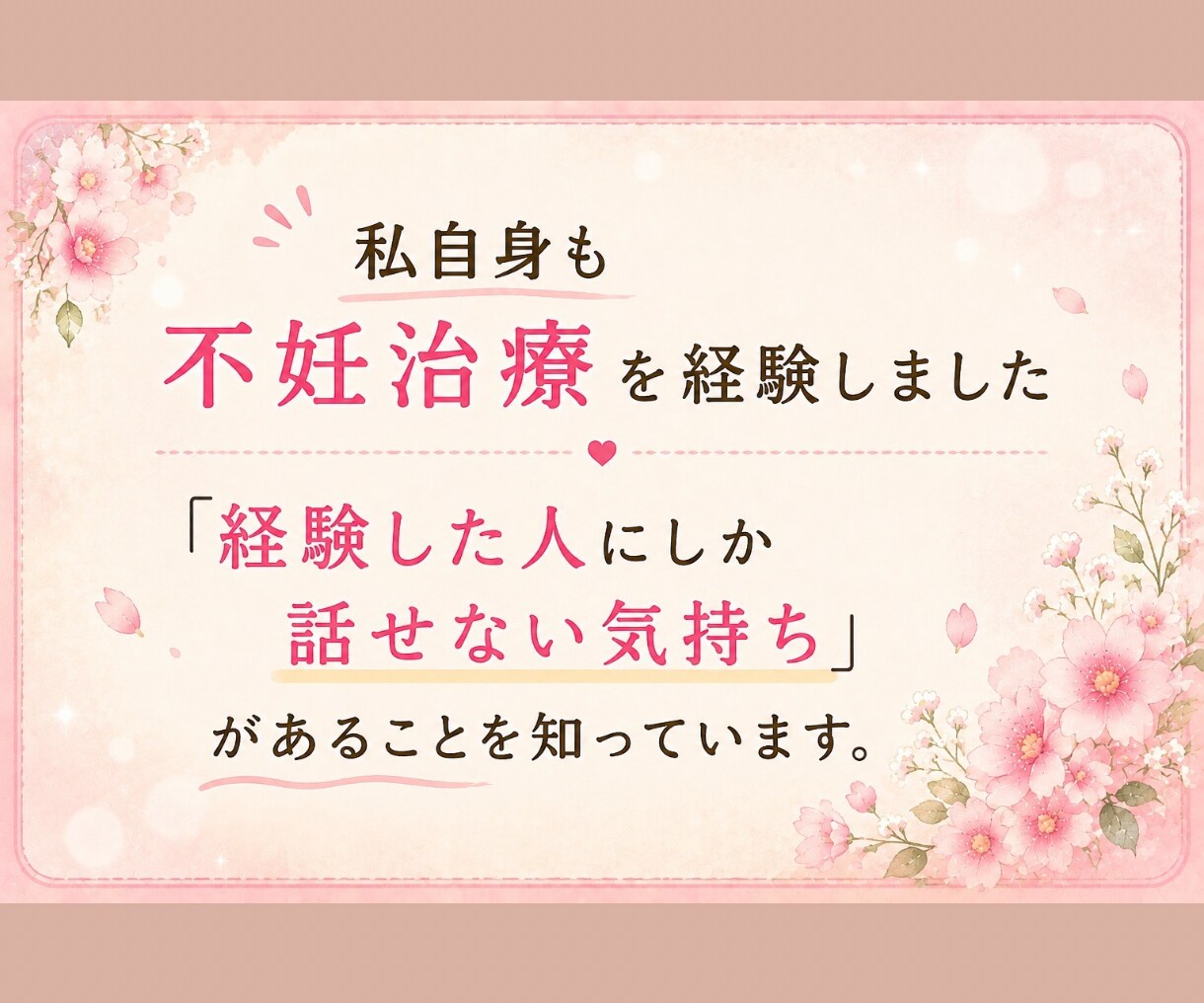 不妊治療のつらい気持ちを電話でお聴きします 泣いても愚痴っても大丈夫。経験者だからわかる気持ちがあります イメージ4