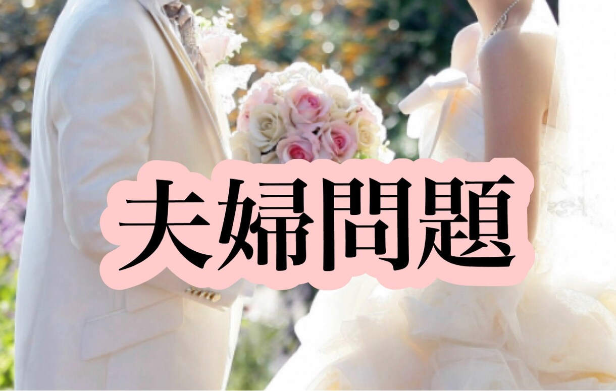 夫婦問題のお悩みを心理カウンセラーが１日聴きます この先どうするべきなのか、ゆっくりお話しませんか？ イメージ1
