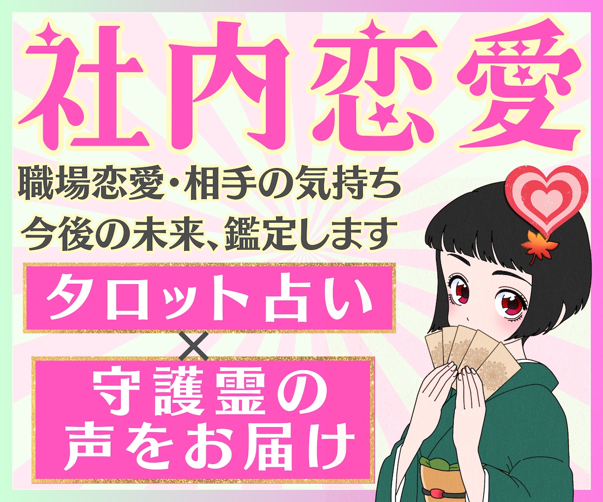 社内の彼との恋愛【3日間特価】相性・未来を占います 彼の本音／複雑愛