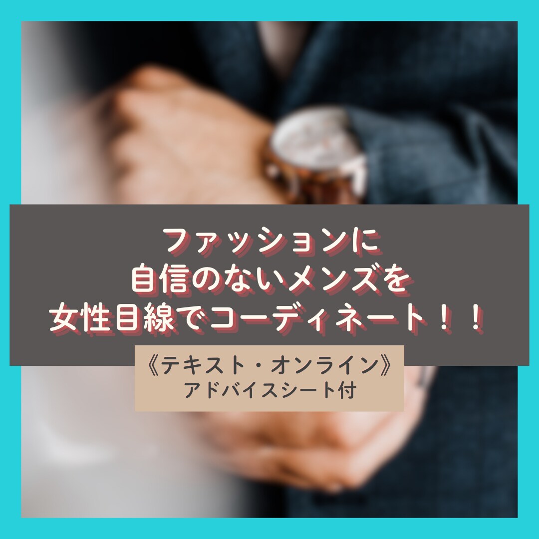 男性専用◆あなたの勝負服選びます ファッションに自信のないメンズを女性目線でコーディネート！！ イメージ2