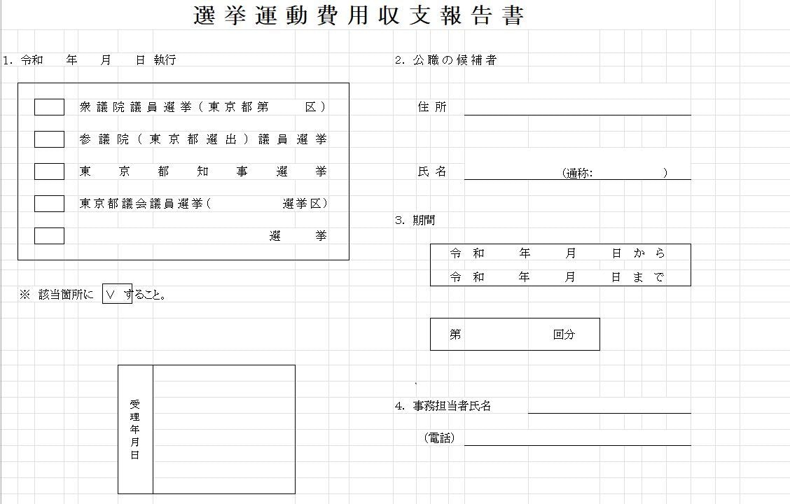 選挙運動費用収支報告書の作成支援、添削を行います 有名政治家の収支報告書を25年作成した経験者がサポート イメージ1