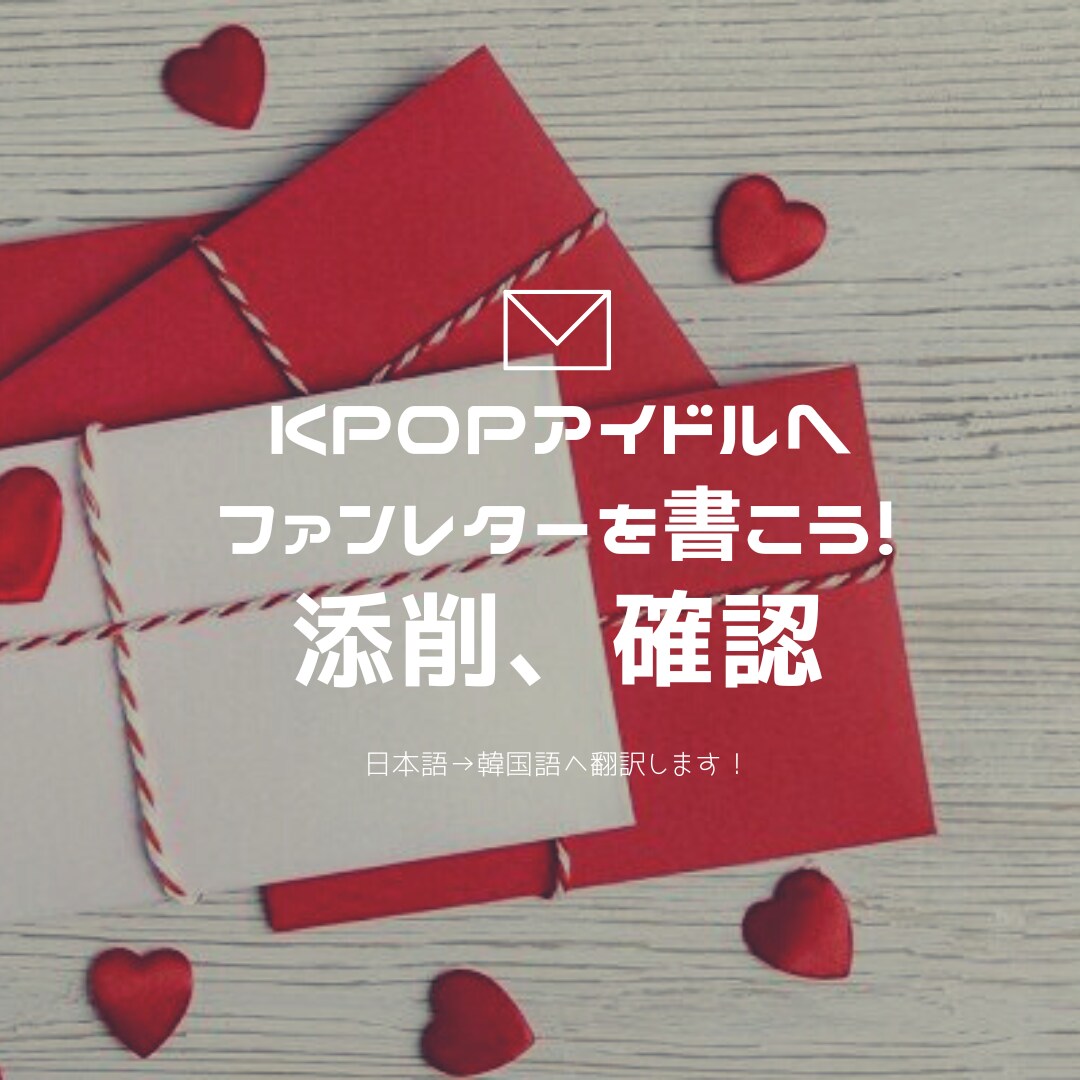 KPOPアイドルへのメッセージ、翻訳します あなたの大切な気持ちを韓国語へ翻訳します！ イメージ1