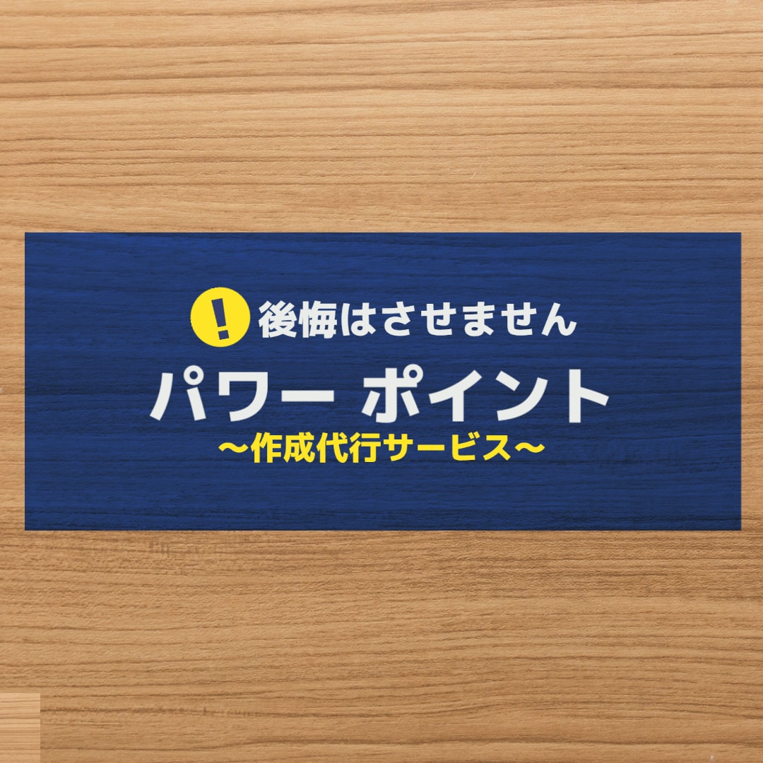 届ける人の「こころ」に残すパワポ資料、共に作ります 修正はもちろん！０からパワポ資料！とっても見やすいパワポ資料 イメージ1