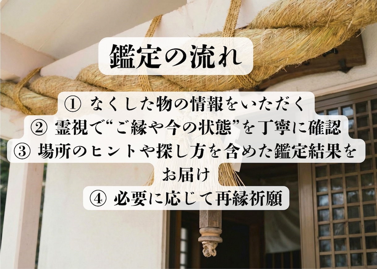 即日鑑定可〜失せ物の行方を神様にお尋ねします 探し物、落とし物、紛失物の行方を神様にお尋ねします イメージ5