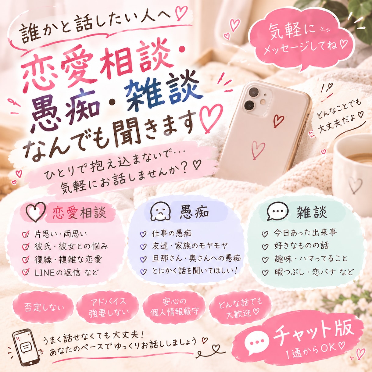 1ヶ月3000円！なんでもお話し聞きます 1ヶ月3,000円♡恋愛・愚痴・雑談なんでもチャットし放題♪ イメージ1