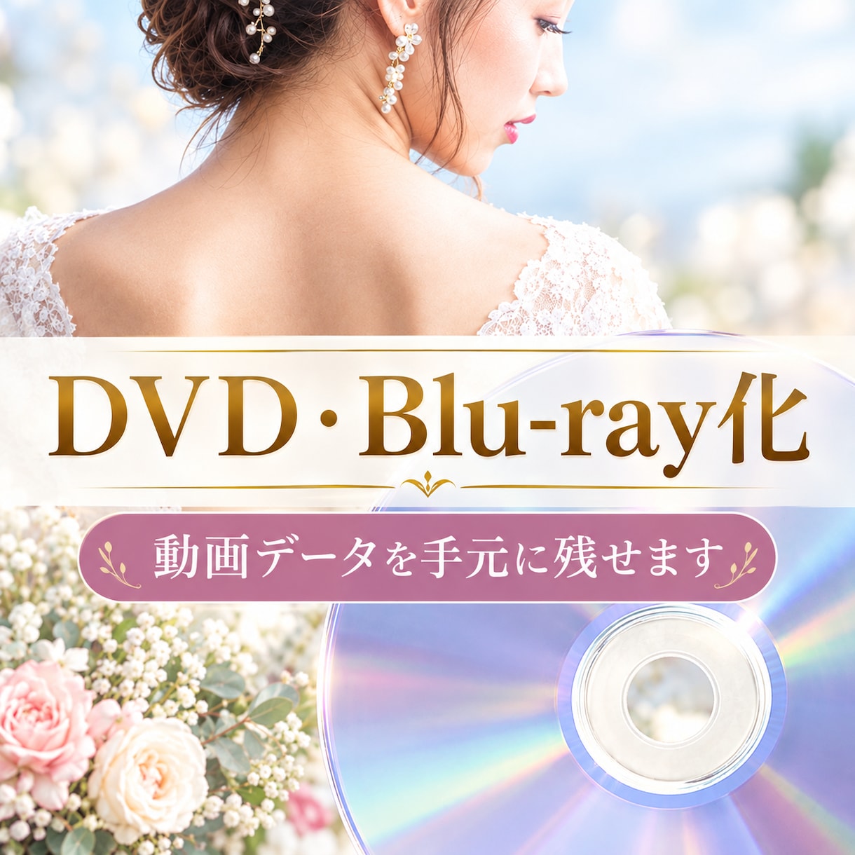 結婚式の動画をDVDに焼き付けます 【送料無料】式場の提出用DVDもお気軽にご相談ください イメージ1