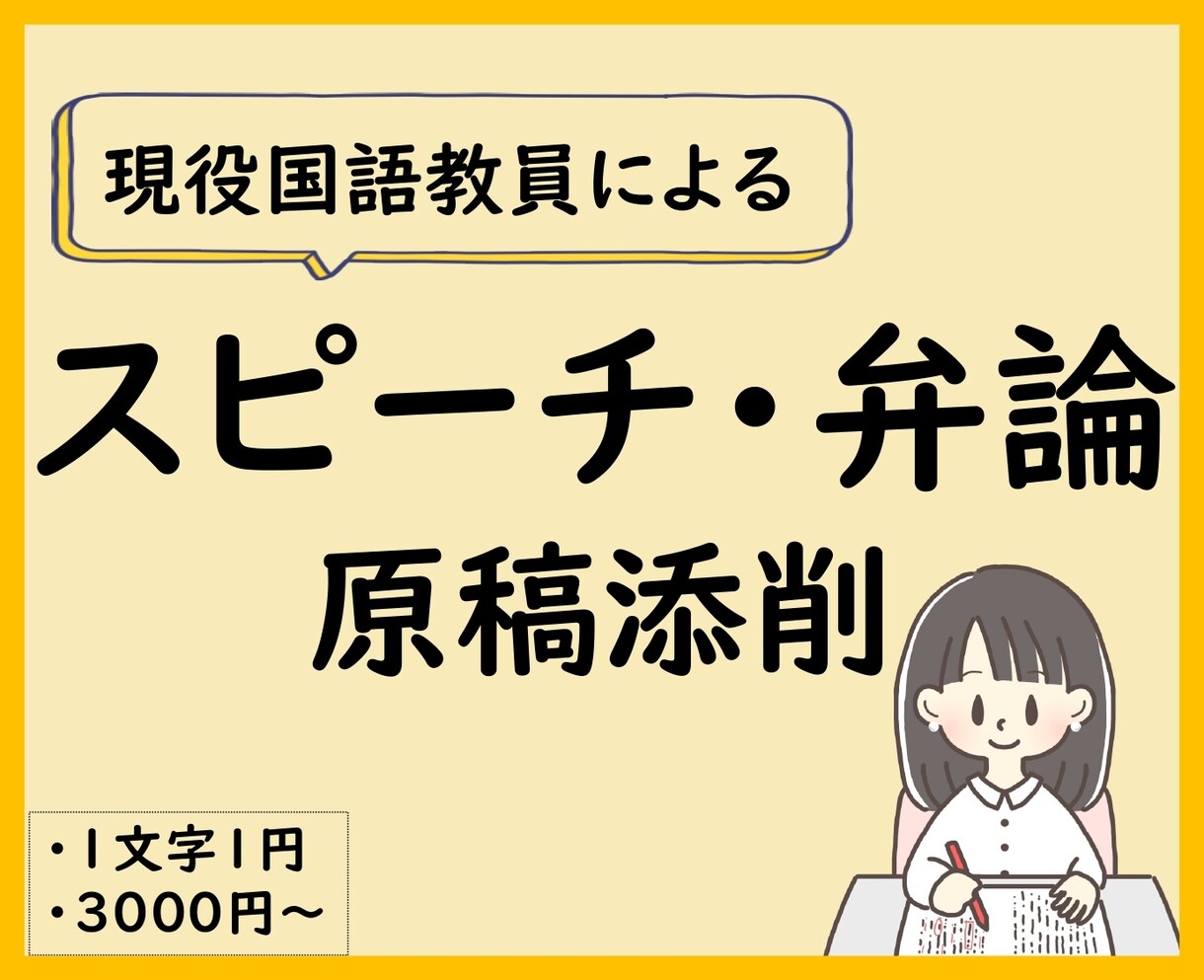 主張が伝わるスピーチ、弁論に！国語教員が添削します 論理的で印象に残る原稿に仕上げます。アドバイスで文章力UP！ イメージ1