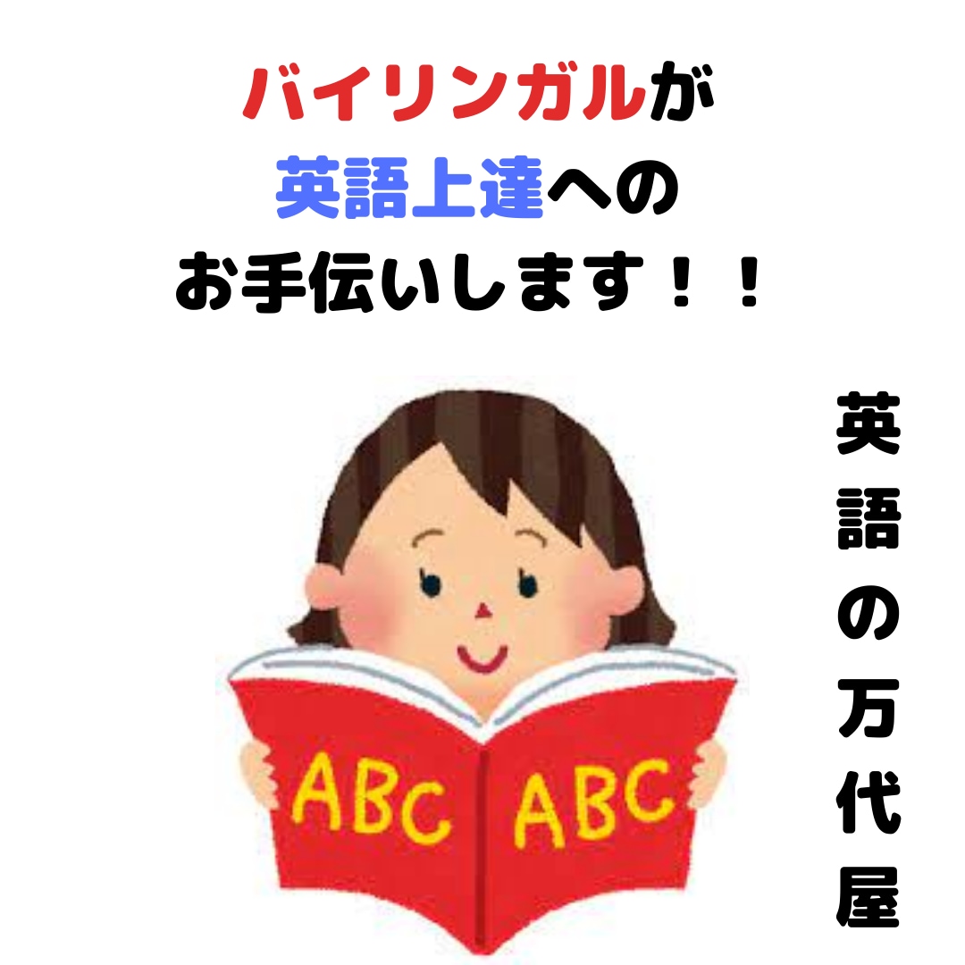 バイリンガルが英語学習のお手伝いします 英語の万代屋に相談してみませんか？ イメージ1