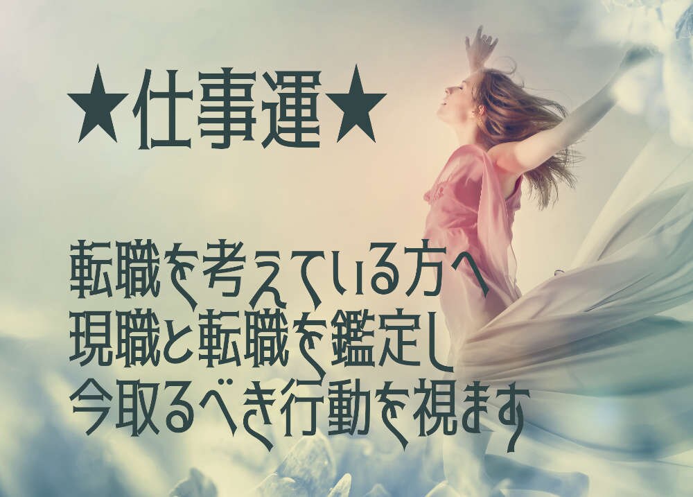 仕事運◆現職や転職について取るべき行動を伝えます 現在のお仕事でお悩みの方、転職を考えていらっしゃる方へ イメージ1