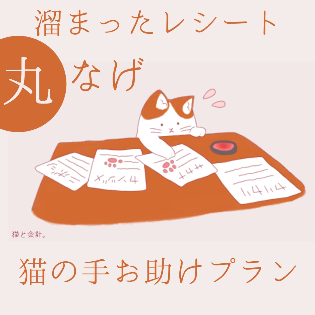 レシート丸投げプラン！画像から仕訳作成します レシートを撮って送るだけ！仕訳作成・記帳をします！ イメージ2