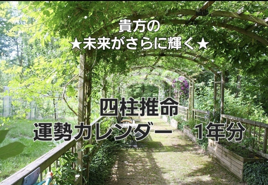 四柱推命運勢カレンダー1年分作ります 面白いように道が開く貴方だけの運勢カレンダー！！ イメージ1