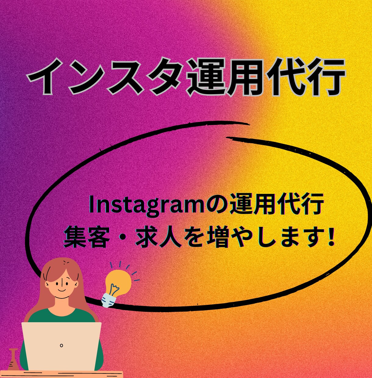 インスタ運用代行します 最新のアルゴリズムで集客◎求人◎ イメージ1