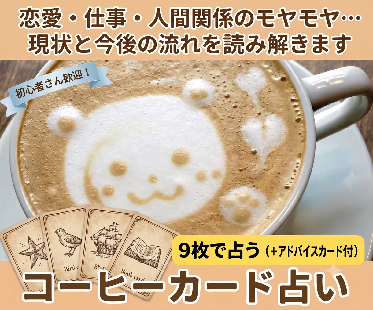 コーヒー（ルノルマン）カード『９枚引き』で占います 過去・現在・未来の状況や気持ちを占います！ イメージ1