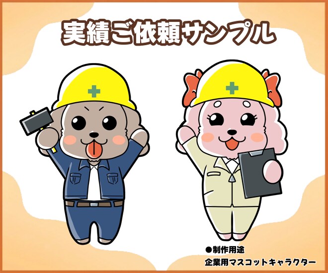 企業・グッズ展開◆マスコットキャラを制作します 商用◎｜店舗・商品・ブランド向け｜動物・人物・モチーフ対応 イメージ6